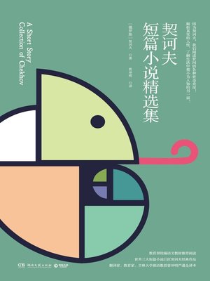 cover image of 契诃夫短篇小说精选集